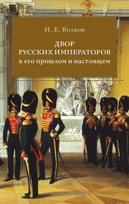 Скачать книгу Двор русских императоров в его прошлом и настоящем