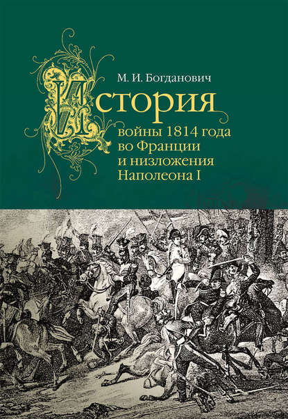 Скачать книгу История войны 1814 года во Франции