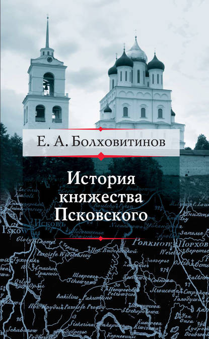 Скачать книгу История княжества Псковского