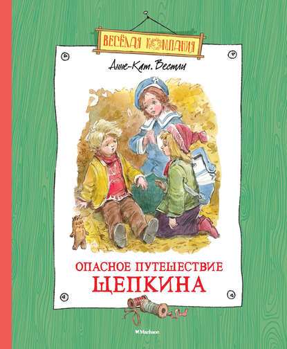 Скачать книгу Опасное путешествие Щепкина