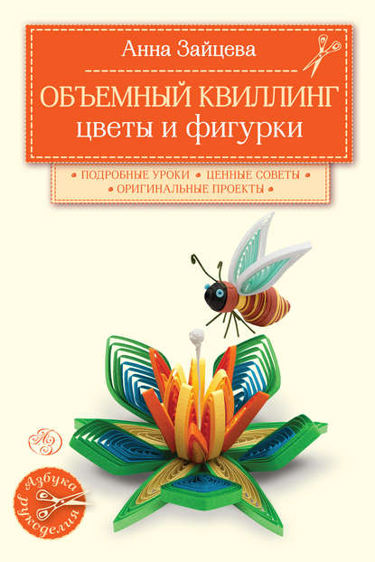 Скачать книгу Объемный квиллинг. Цветы и фигурки животных
