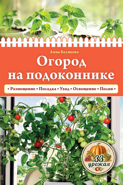 Скачать книгу Огород на подоконнике