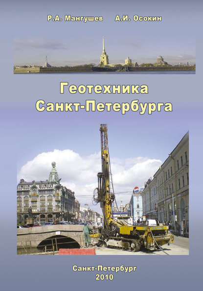 Скачать книгу Геотехника Санкт-Петербурга