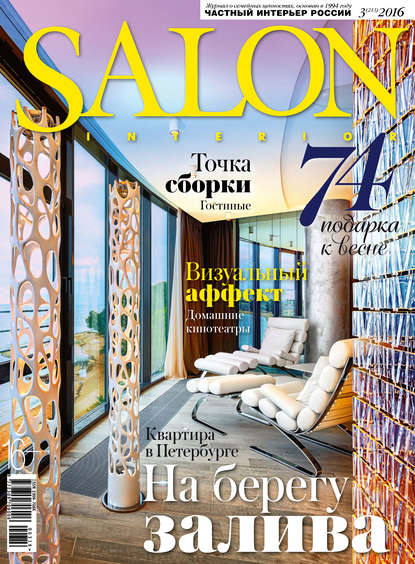 Скачать книгу SALON-interior №03/2016