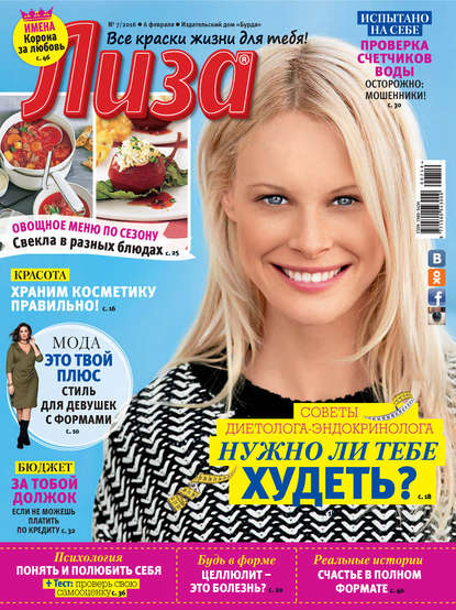 Скачать книгу Журнал «Лиза» №07/2016