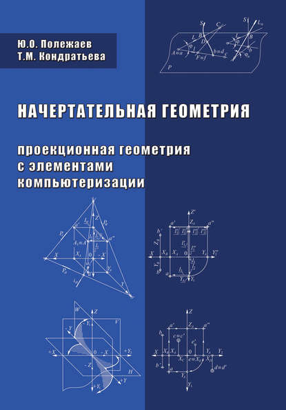 Скачать книгу Начертательная геометрия (Проекционная геометрия с элементами компьютеризации)