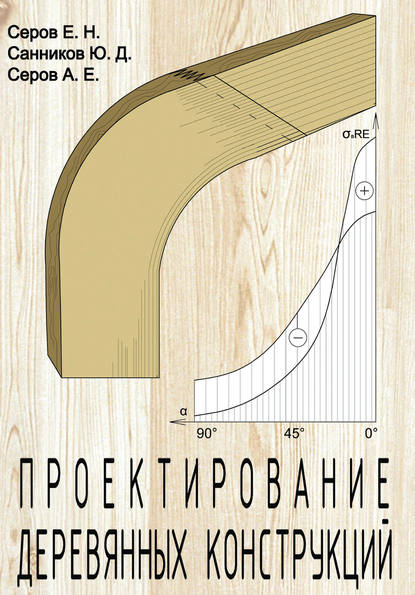 Скачать книгу Проектирование деревянных конструкций