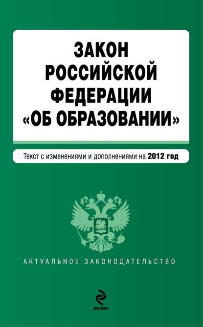 Скачать книгу Закон Российской Федерации «Об образовании». Текст с изменениями и дополнениями на 2012 год