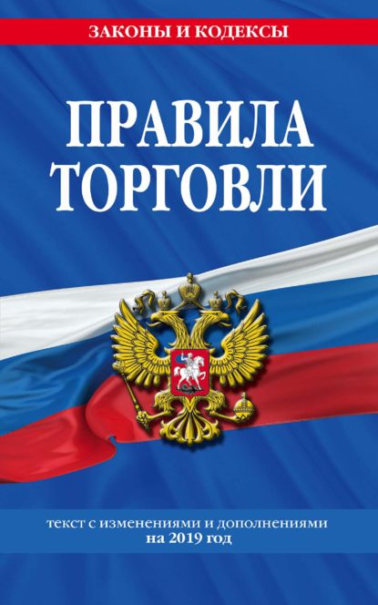 Скачать книгу Правила торговли. Текст с изменениями и дополнениями на 2019 год