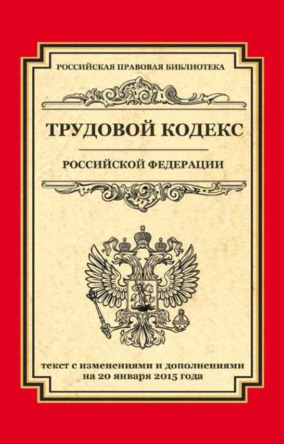 Скачать книгу Трудовой кодекс Российской Федерации. Текст с изменениями и дополнениями на 20 января 2015 г.