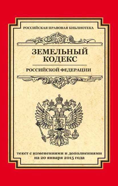 Скачать книгу Земельный кодекс Российской Федерации. Текст с изменениями и дополнениями на 20 января 2015 года