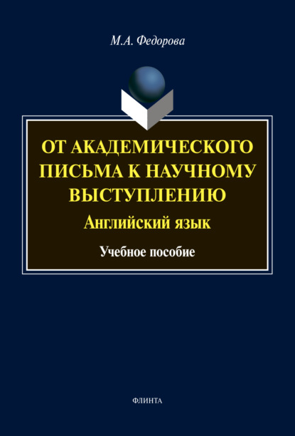 Скачать книгу От академического письма – к научному выступлению. Английский язык