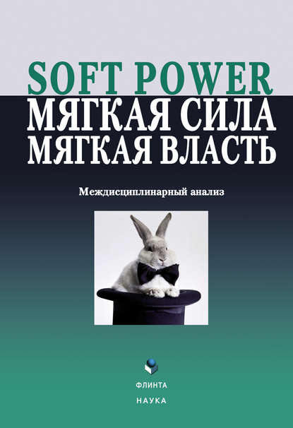 Скачать книгу Soft power, мягкая сила, мягкая власть. Междисциплинарный анализ