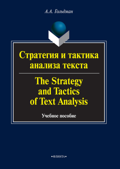 Скачать книгу Стратегия и тактика анализа текста / The Strategy and Tactics of Text Analysis. Учебное пособие