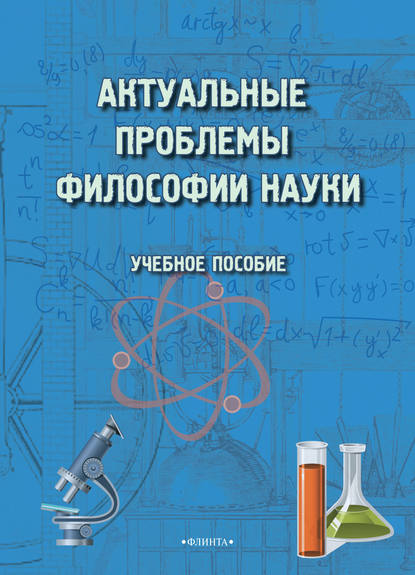 Скачать книгу Актуальные проблемы философии науки. Учебное пособие