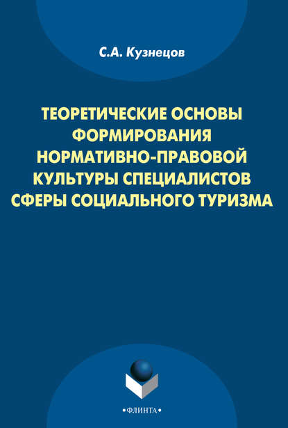 Скачать книгу Теоретические основы формирования нормативно-правовой культуры специалистов сферы социального туризма