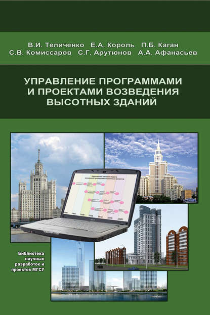 Скачать книгу Управление программами и проектами возведения высотных зданий