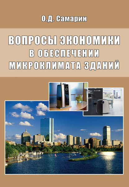Скачать книгу Вопросы экономики в обеспечении микроклимата зданий