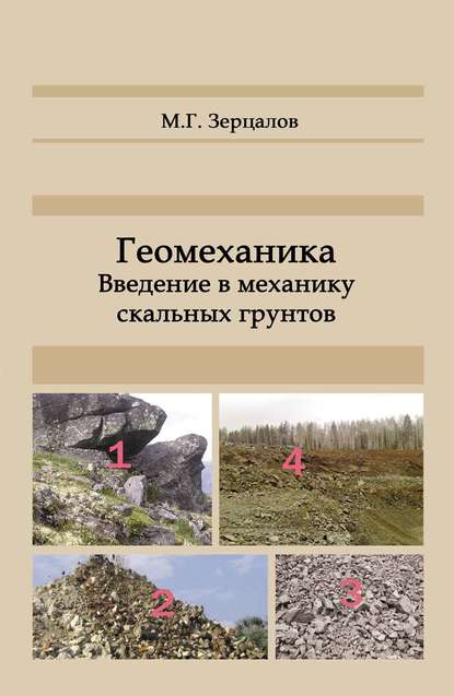 Скачать книгу Геомеханика. Введение в механику скальных грунтов