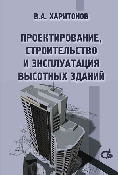 Скачать книгу Проектирование, строительство и эксплуатация высотных зданий