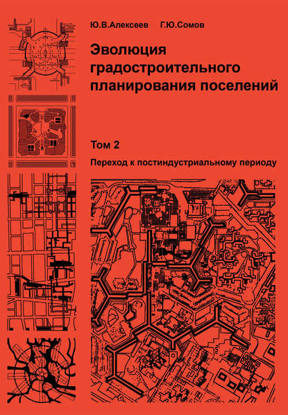 Скачать книгу Эволюция градостроительного планирования поселений. Том 2. Переход к постиндустриальному периоду