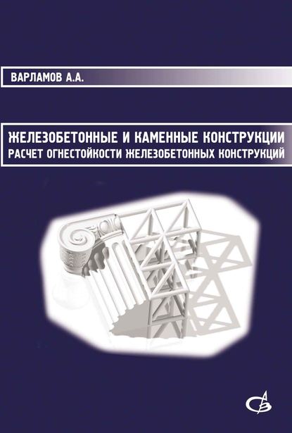 Скачать книгу Железобетонные и каменные конструкции. Расчет огнестойкости железобетонных конструкций