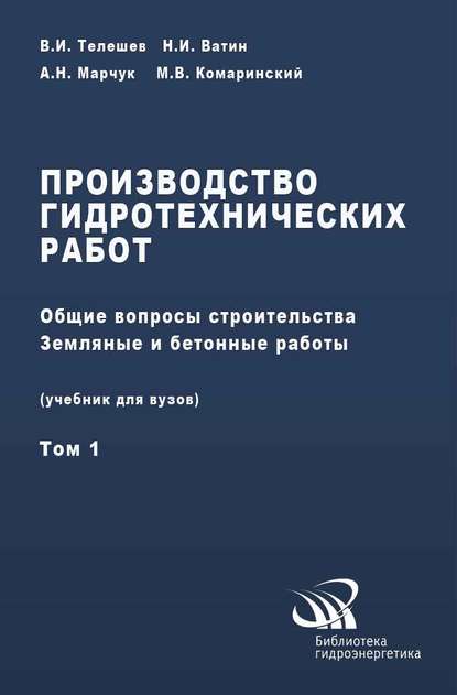 Скачать книгу Производство гидротехнических работ. Часть 1. Общие вопросы строительства. Земляные и бетонные работы