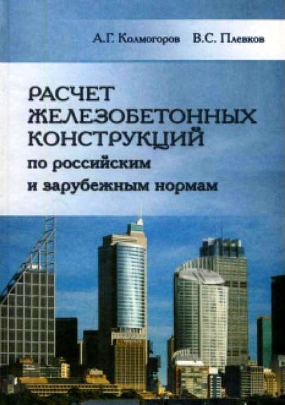 Скачать книгу Расчет железобетонных конструкций по российским и зарубежным нормам