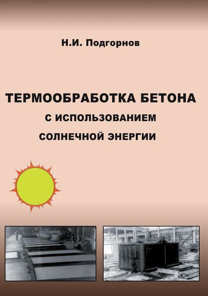 Скачать книгу Термообработка бетона с использованием солнечной энергии