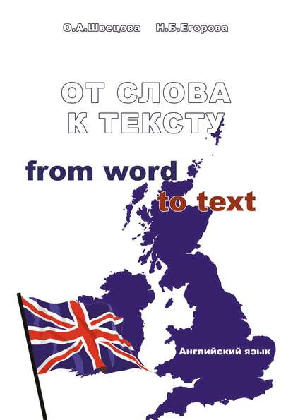 Скачать книгу От слова к тексту. Английский язык. Учебное пособие