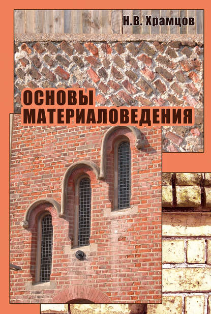 Скачать книгу Основы материаловедения