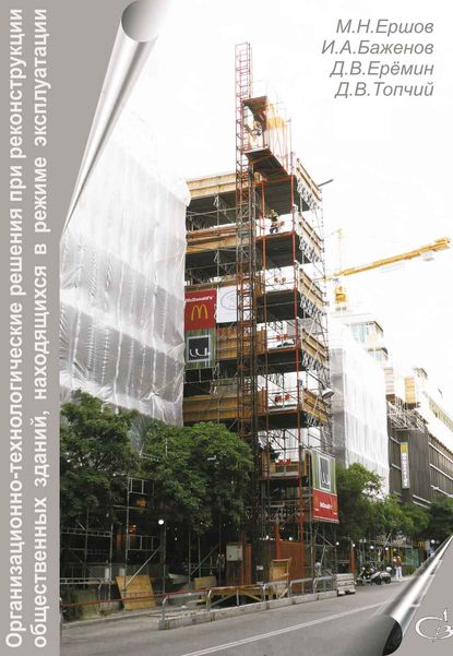 Скачать книгу Организационно-технологические решения при реконструкции общественных зданий, находящихся в режиме эксплуатации