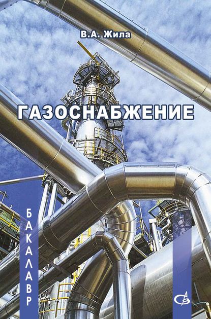 Скачать книгу Газоснабжение