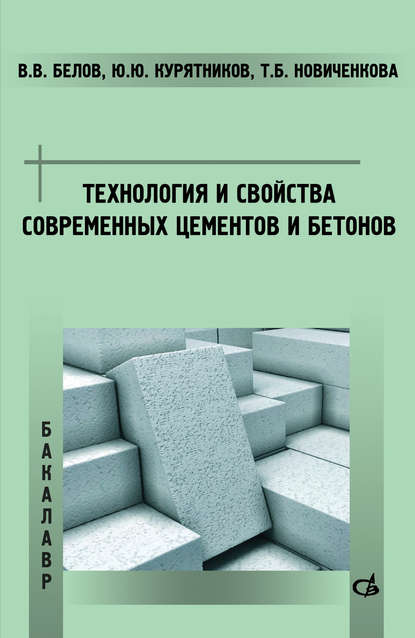 Скачать книгу Технология и свойства современных цементов и бетонов