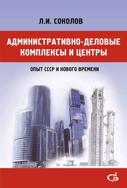 Скачать книгу Административно-деловые комплексы и центры (опыт СССР и нового времени)