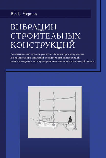 Скачать книгу Вибрации строительных конструкций (Аналитические методы расчета. Основы проектирования и нормирования вибраций строительных конструкций, подвергающихся эксплуатационным динамическим воздействиям)