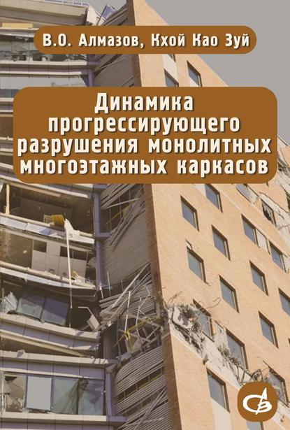 Скачать книгу Динамика прогрессирующего разрушения монолитных многоэтажных каркасов