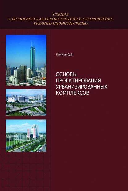 Скачать книгу Основы проектирования урбанизированных комплексов