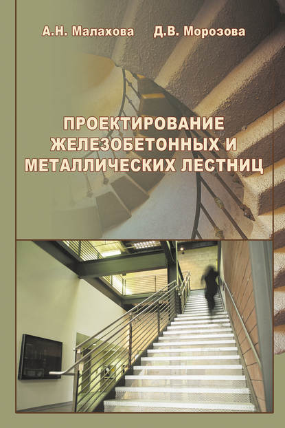 Скачать книгу Проектирование железобетонных и металлических лестниц
