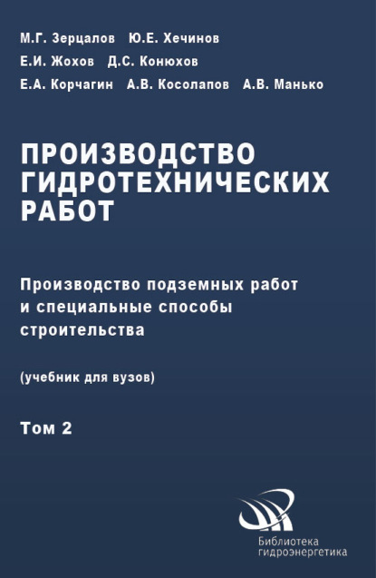 Скачать книгу Производство гидротехнических работ. Часть 2. Производство подземных работ и специальные способы строительства