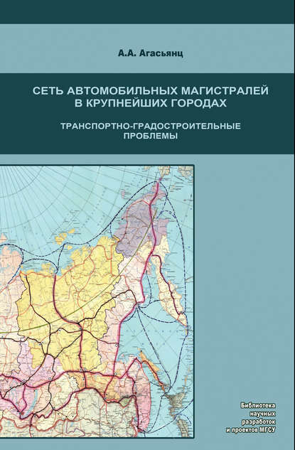 Скачать книгу Сеть автомобильных магистралей в крупнейших городах. Транспортно-градостроительные проблемы