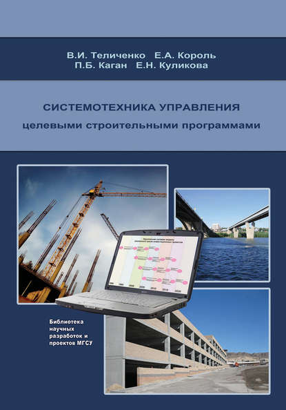 Скачать книгу Системотехника управления целевыми строительными программами