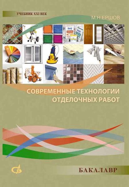 Скачать книгу Современные технологии отделочных работ