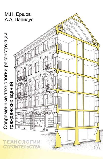 Скачать книгу Современные технологии реконструкции гражданских зданий