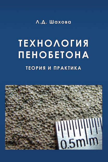 Скачать книгу Технология пенобетона