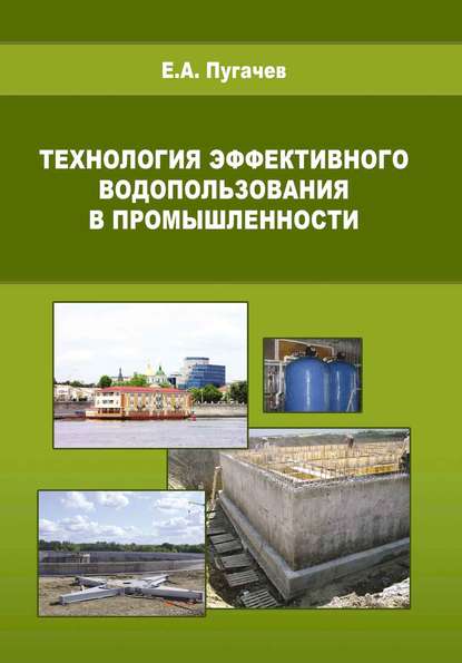 Скачать книгу Технология эффективного водопользования в промышленности