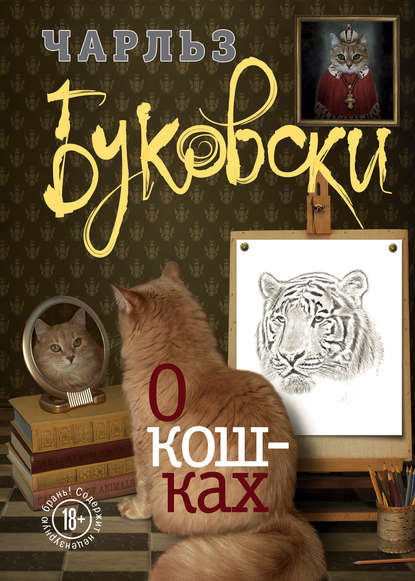 Скачать книгу О кошках (сборник)
