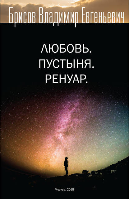 Скачать книгу Любовь. Пустыня. Ренуар