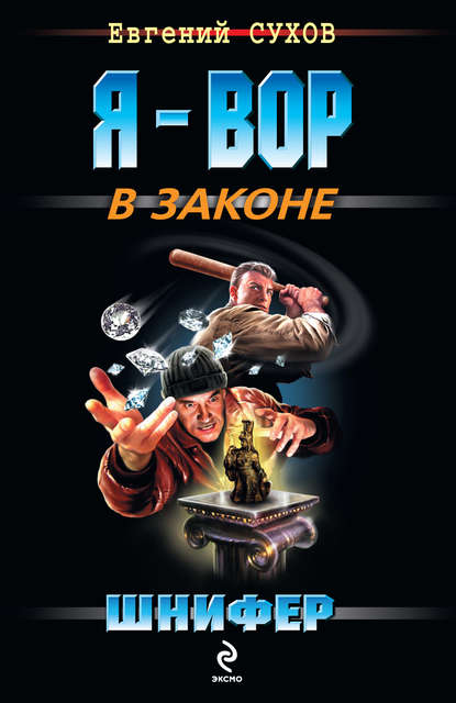 Скачать книгу Шнифер