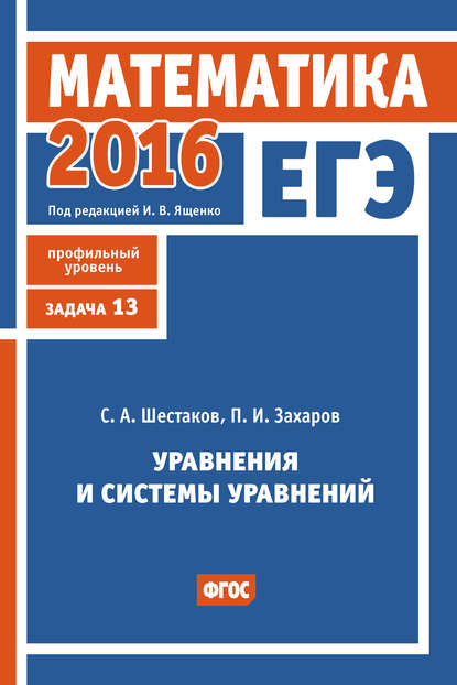 Скачать книгу ЕГЭ 2016. Математика. Уравнения и системы уравнений. Задача 13 (профильный уровень)